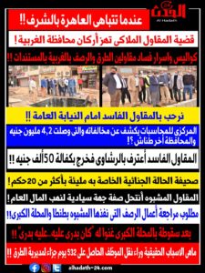 قضية المقاول الملاكى تهز أركان محافظة الغربية !