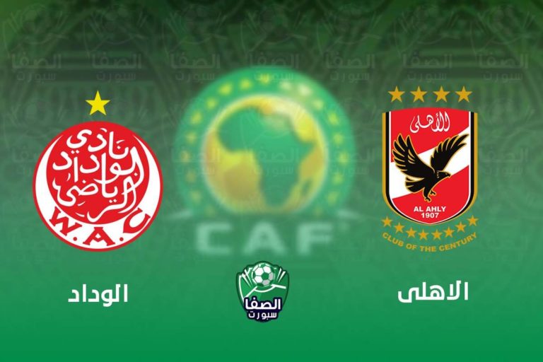 الاهلى والوداد المغربى