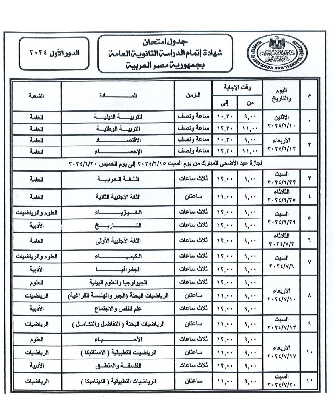 جدول الثانوية العام